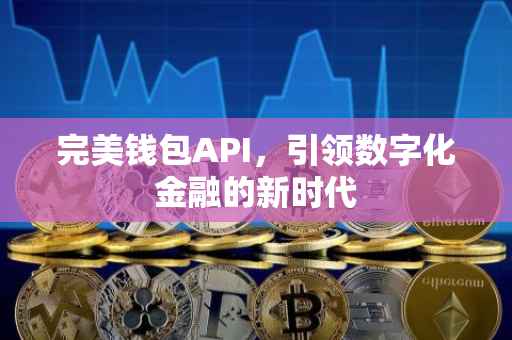完美钱包API，引领数字化金融的新时代