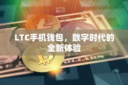 LTC手机钱包，数字时代的全新体验