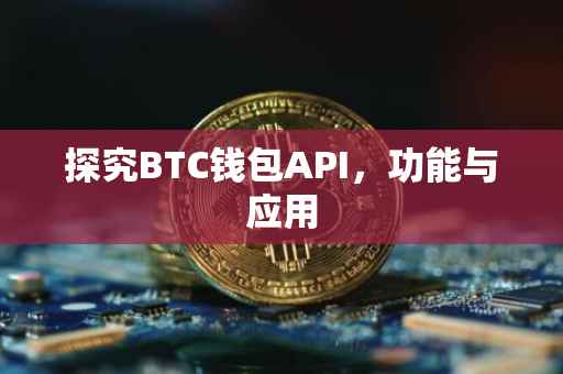 探究BTC钱包API，功能与应用