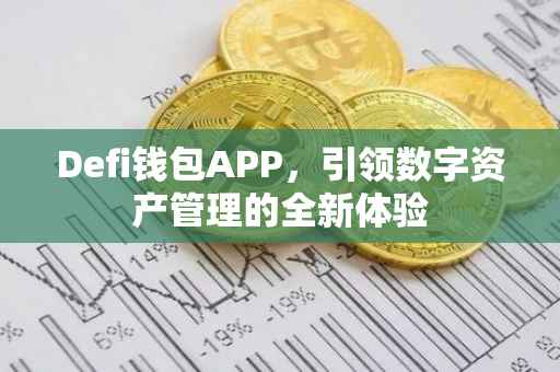Defi钱包APP，引领数字资产管理的全新体验