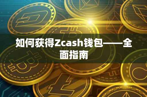 如何获得Zcash钱包——全面指南
