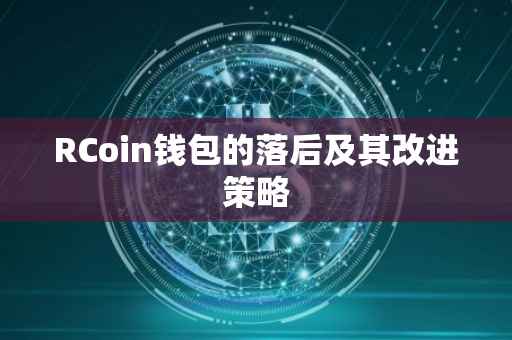 RCoin钱包的落后及其改进策略