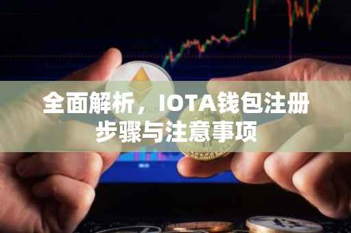 全面解析，IOTA钱包注册步骤与注意事项