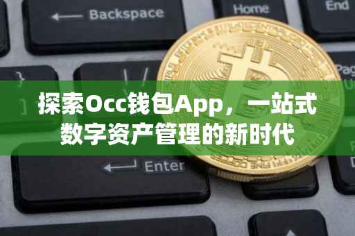 探索Occ钱包App，一站式数字资产管理的新时代