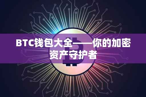 BTC钱包大全——你的加密资产守护者