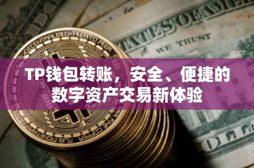 TP钱包转账，安全、便捷的数字资产交易新体验