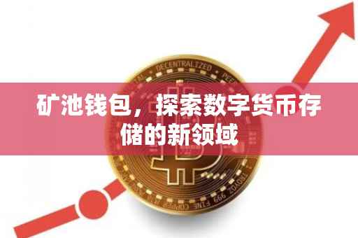 矿池钱包，探索数字货币存储的新领域