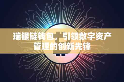 瑞银链钱包，引领数字资产管理的创新先锋