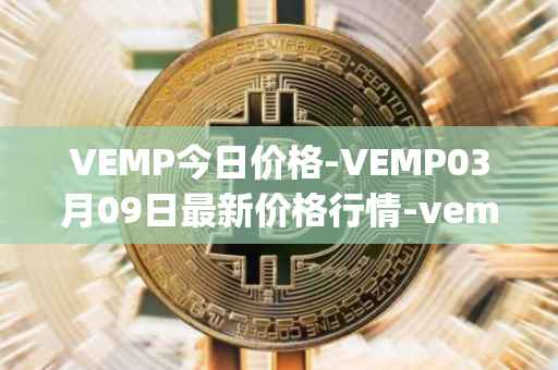 VEMP今日价格-VEMP03月09日最新价格行情-vempire-ddao最新走势消息