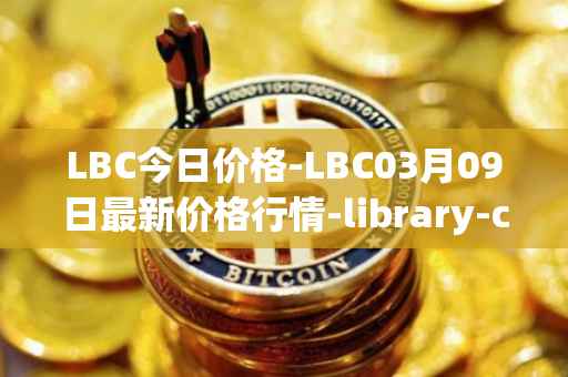 LBC今日价格-LBC03月09日最新价格行情-library-credit最新走势消息
