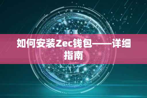 如何安装Zec钱包——详细指南