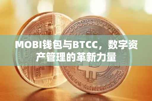 MOBI钱包与BTCC，数字资产管理的革新力量