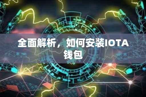 全面解析，如何安装IOTA钱包