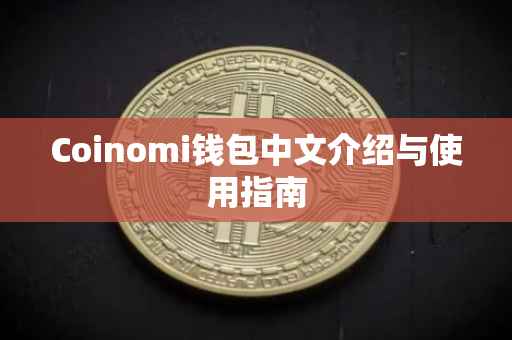 Coinomi钱包中文介绍与使用指南