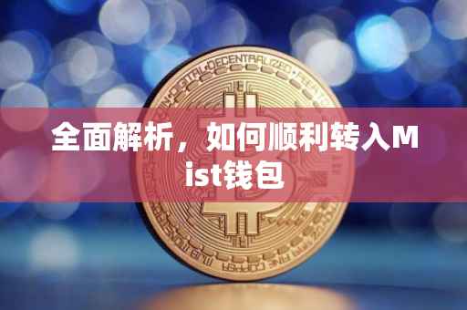 全面解析，如何顺利转入Mist钱包