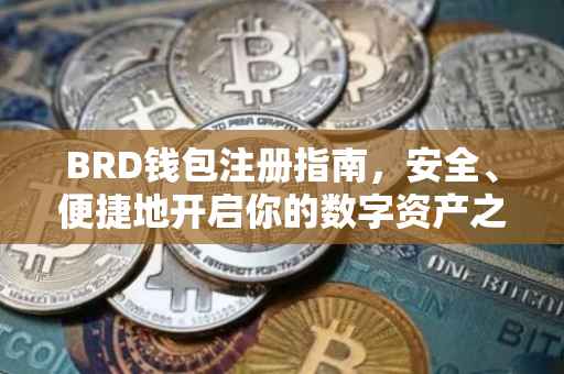BRD钱包注册指南，安全、便捷地开启你的数字资产之旅