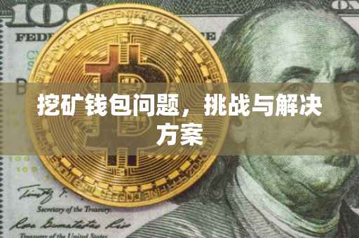 挖矿钱包问题，挑战与解决方案