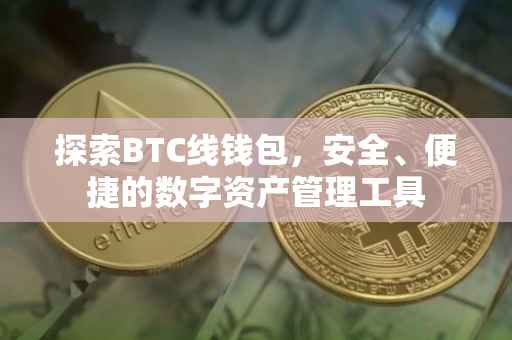 探索BTC线钱包，安全、便捷的数字资产管理工具