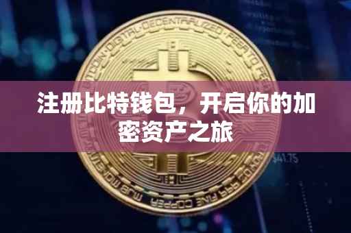 注册比特钱包，开启你的加密资产之旅