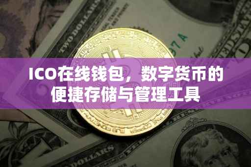 ICO在线钱包，数字货币的便捷存储与管理工具