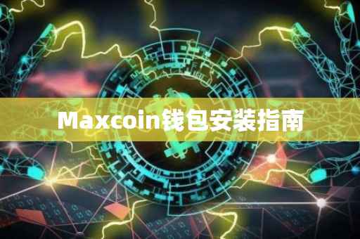 Maxcoin钱包安装指南