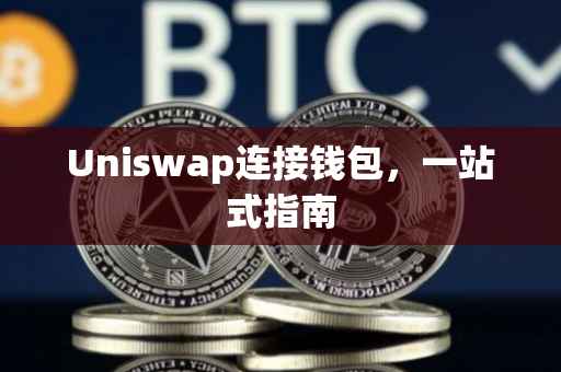 Uniswap连接钱包，一站式指南