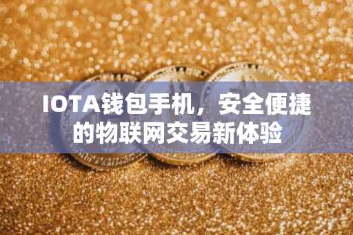 IOTA钱包手机，安全便捷的物联网交易新体验