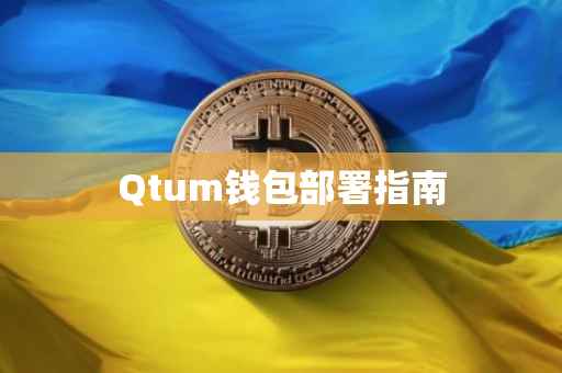 Qtum钱包部署指南