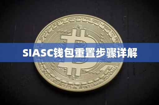 SIASC钱包重置步骤详解