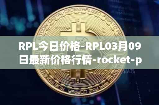 RPL今日价格-RPL03月09日最新价格行情-rocket-pool最新走势消息