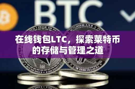 在线钱包LTC，探索莱特币的存储与管理之道