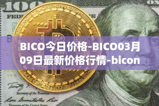 BICO今日价格-BICO03月09日最新价格行情-biconomy最新走势消息