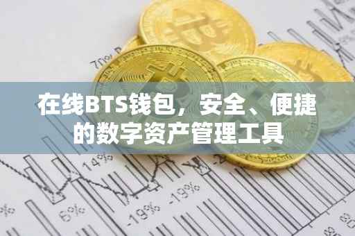 在线BTS钱包，安全、便捷的数字资产管理工具