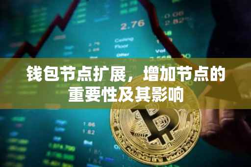 钱包节点扩展，增加节点的重要性及其影响