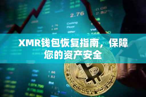 XMR钱包恢复指南，保障您的资产安全