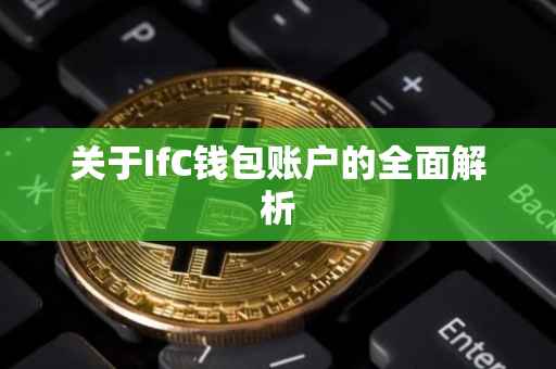 关于IfC钱包账户的全面解析