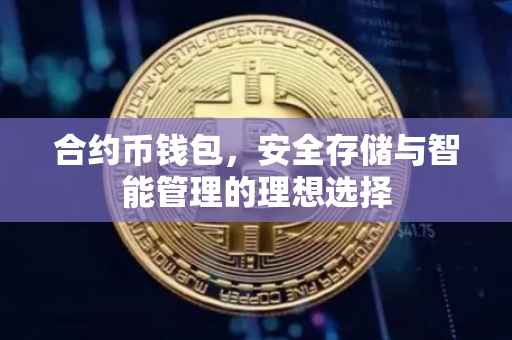 合约币钱包，安全存储与智能管理的理想选择