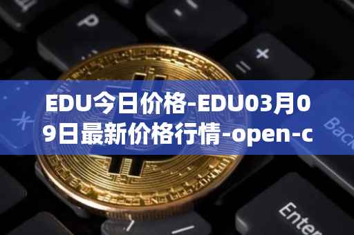 EDU今日价格-EDU03月09日最新价格行情-open-campus最新走势消息