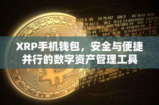 XRP手机钱包，安全与便捷并行的数字资产管理工具