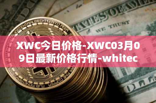 XWC今日价格-XWC03月09日最新价格行情-whitecoin最新走势消息