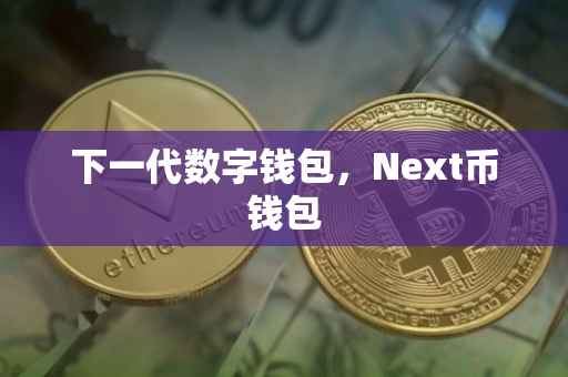 下一代数字钱包，Next币钱包