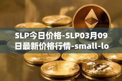 SLP今日价格-SLP03月09日最新价格行情-small-love-potion最新走势消息