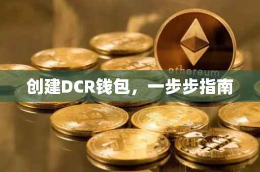 创建DCR钱包，一步步指南