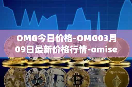 OMG今日价格-OMG03月09日最新价格行情-omisego最新走势消息