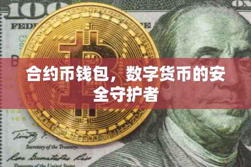 合约币钱包，数字货币的安全守护者