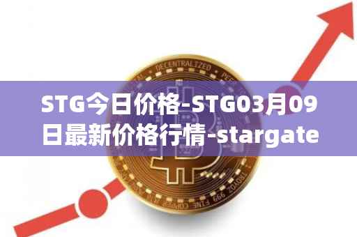 STG今日价格-STG03月09日最新价格行情-stargate-finance最新走势消息