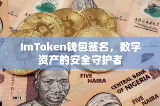 ImToken钱包签名，数字资产的安全守护者