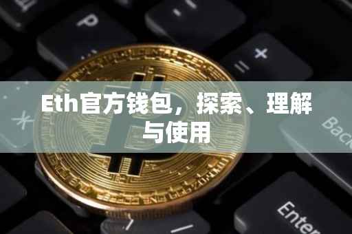 Eth官方钱包，探索、理解与使用