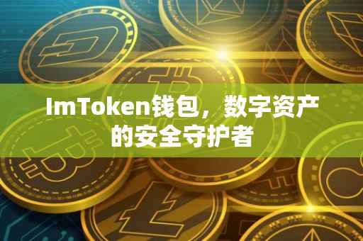 ImToken钱包，数字资产的安全守护者