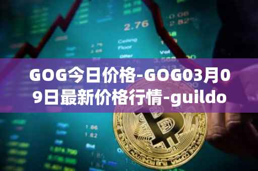 GOG今日价格-GOG03月09日最新价格行情-guildofguardians最新走势消息